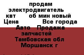 продам электродвигатель 5.5 квт 1440 об/мин новый › Цена ­ 6 000 - Все города Авто » Продажа запчастей   . Тамбовская обл.,Моршанск г.